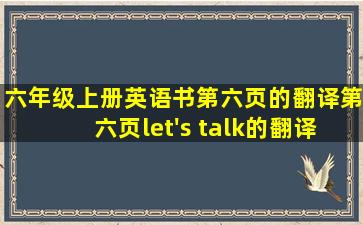 六年级上册英语书第六页的翻译第六页let's talk的翻译